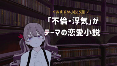 【読書記録】不倫や浮気がテーマのおすすめ恋愛小説5選。角田光代「紙の月」ほか | うにLab.